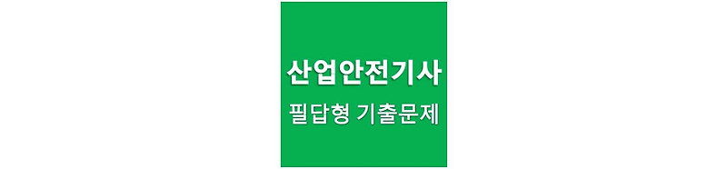 산업안전기사 실기 필답형 총정리 [6. 화공안전관리]