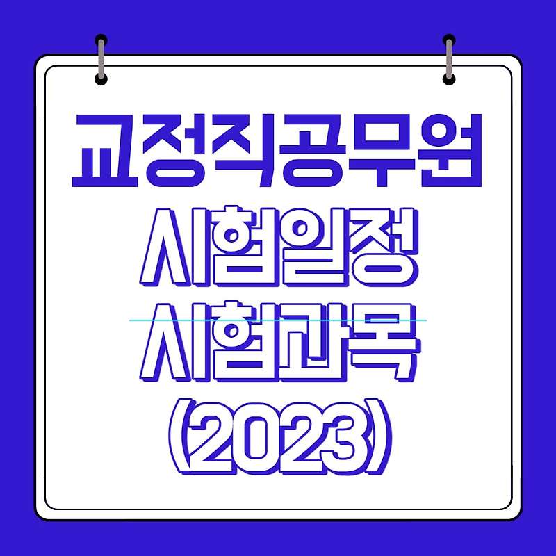 교정직공무원 시험일정 시험과목 (23년 대비) - 꿀정보