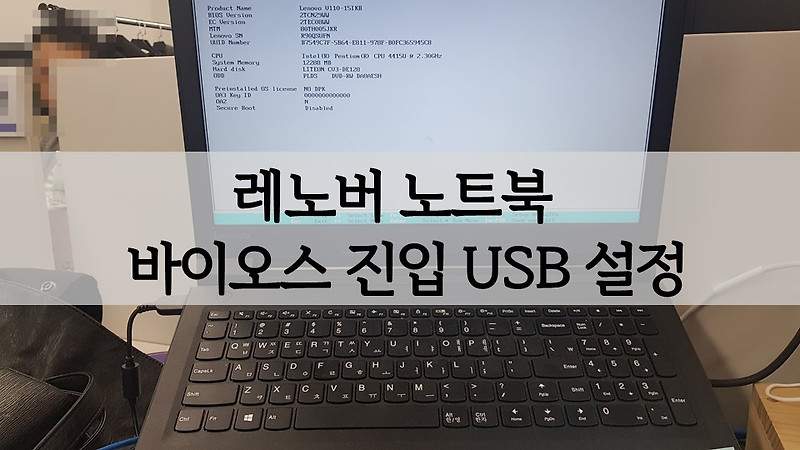 레노버 노트북 바이오스 진입 및 USB 부팅 순서 변경 방법