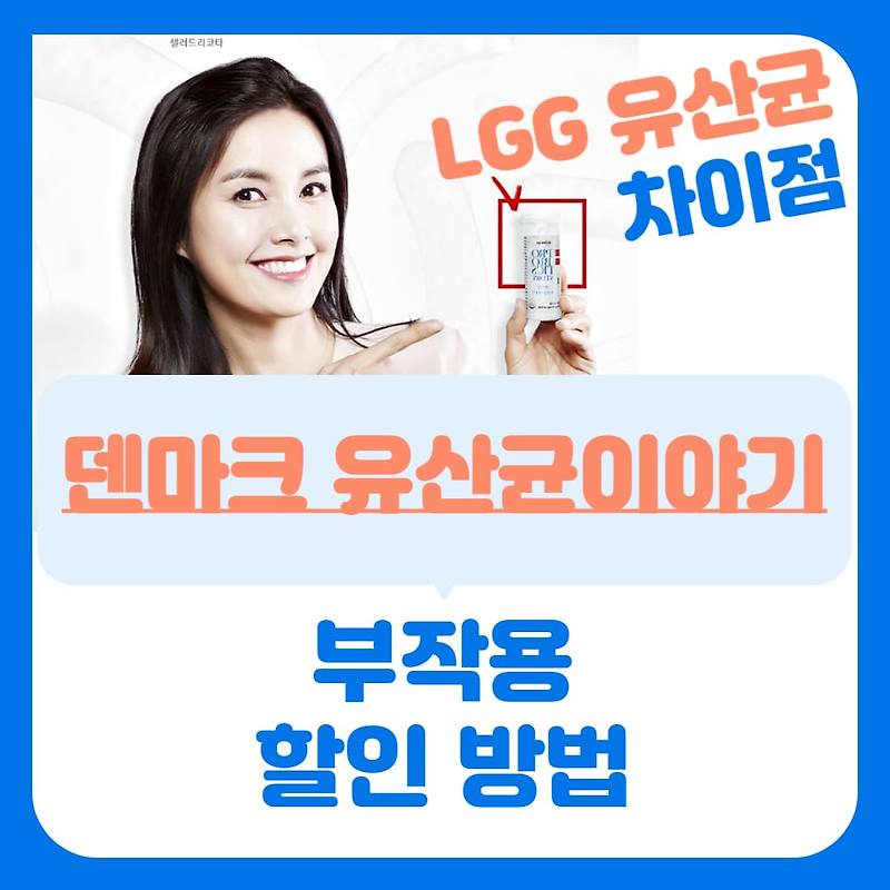 [LGG 유산균 추천] 덴마크 유산균이야기 복용 후기 부작용 총정리