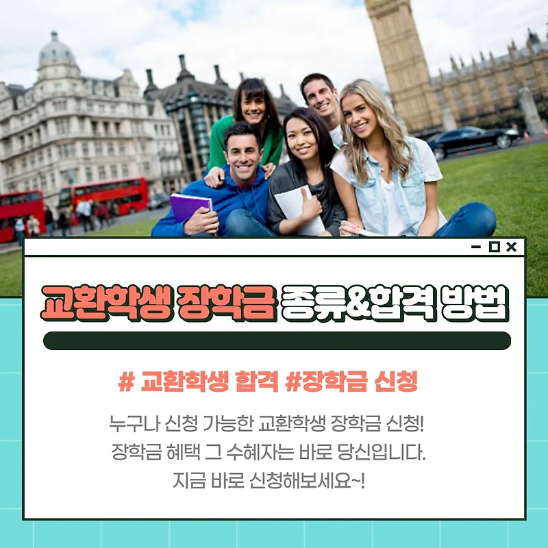 교환학생 장학금의 종류 및 합격 하는 방법