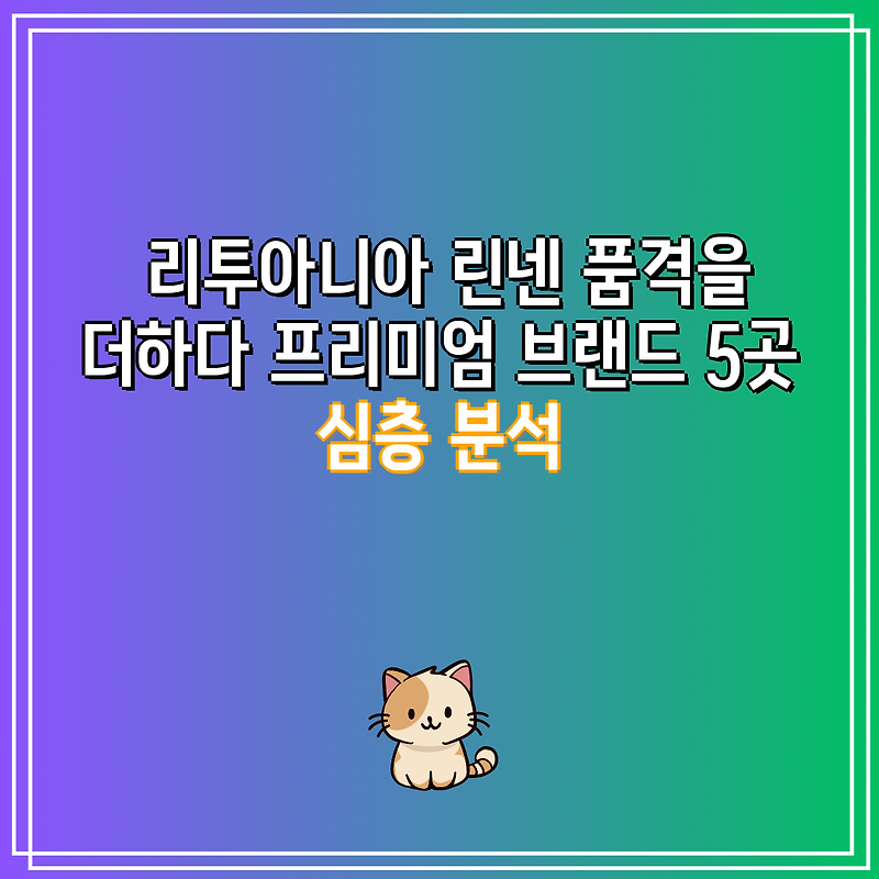 리투아니아 린넨 품격을 더하다 프리미엄 브랜드 5곳 심층 분석