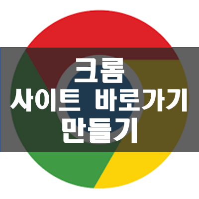 [모바일] 크롬(Chrome)으로 홈 화면에 바로가기 아이콘 추가하는 방법