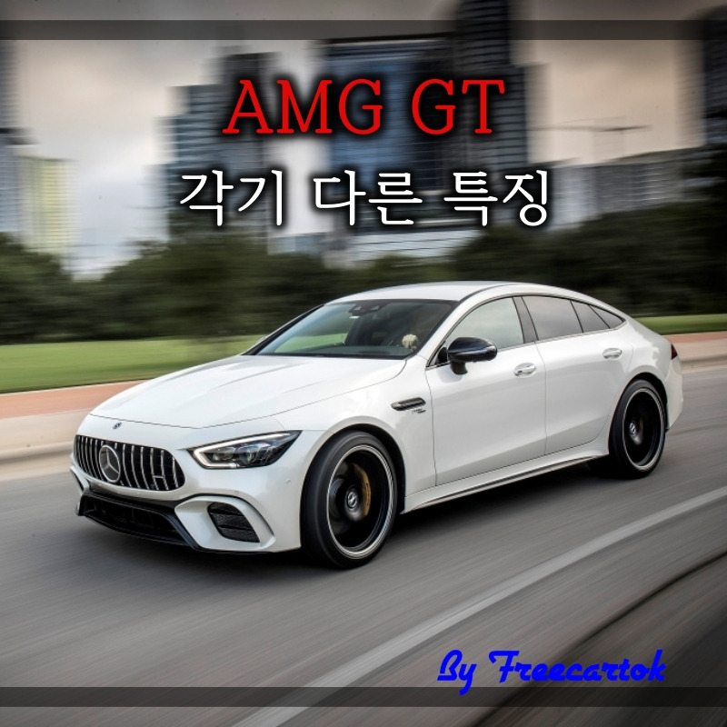 벤츠 amg gt 4도어 43 53 63s 73e 가격 제원 특징! :: 프리카톡