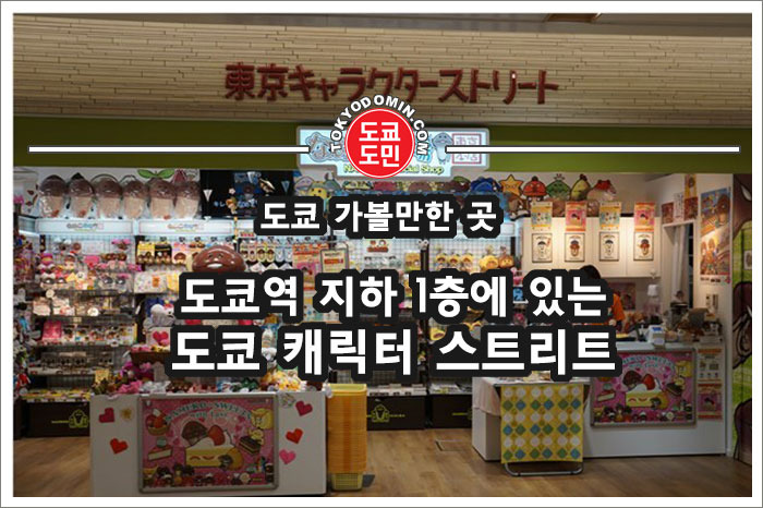 도쿄역에 가볼만한 곳 - 도쿄 캐릭터 스트리트