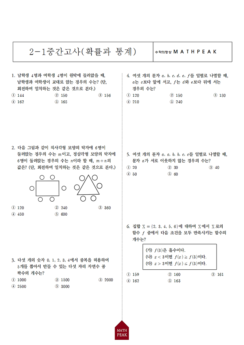 고2 1학기 중간고사 확률과 통계 기출 (1)