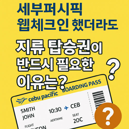 세부퍼시픽 웹체크인 했더라도 지류 탑승권이 필요한 이유