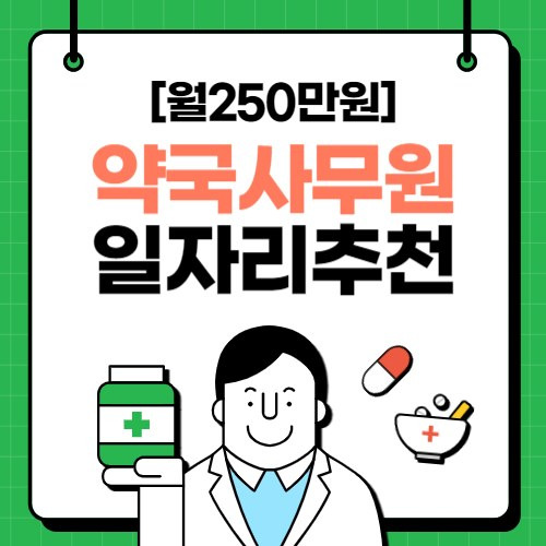 [월250만원] 약국사무원 교육 및 일자리 추천