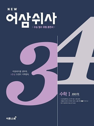 어삼쉬사 수학Ⅰ 정답지