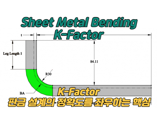 K-Factor: 판금 설계의 정확도를 좌우하는 핵심 지표