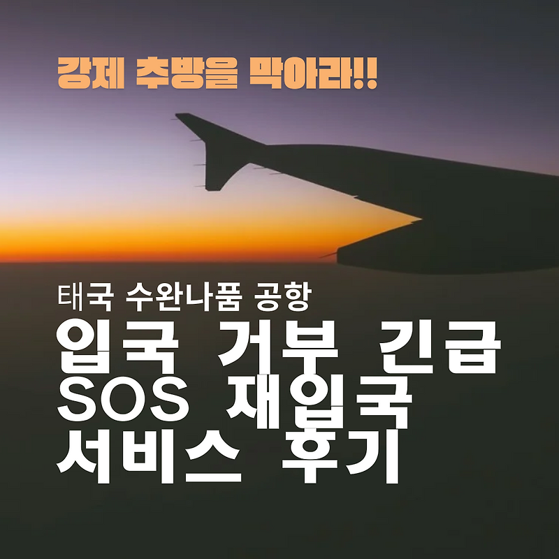 태국 수완나품 입국 거부금지 긴급 재입국 SOS 후기