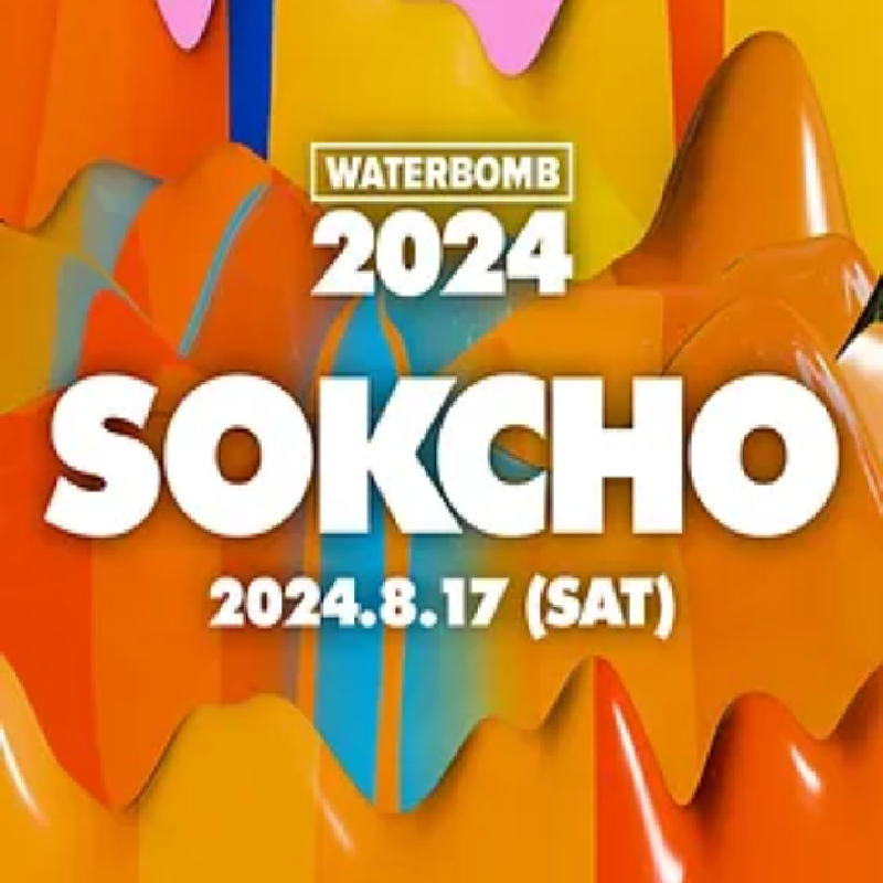 워터밤 속초 2024! 전국 투어 일정, 티켓 가격 및 패키지, 라인업 확인! WATERBOMB SOKCHO