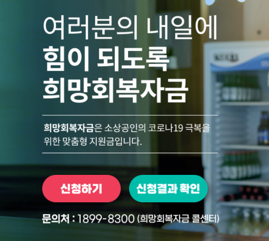 '소상공인 희망회복자금' 신청 | 대상 | 업종 | 공고 (공식 자료)