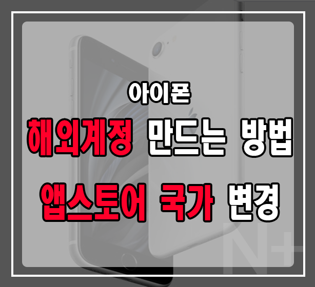 아이폰 -  해외계정 만드는 방법과 앱스토어(App store) 국가변경 방법 (애플 해외계정)