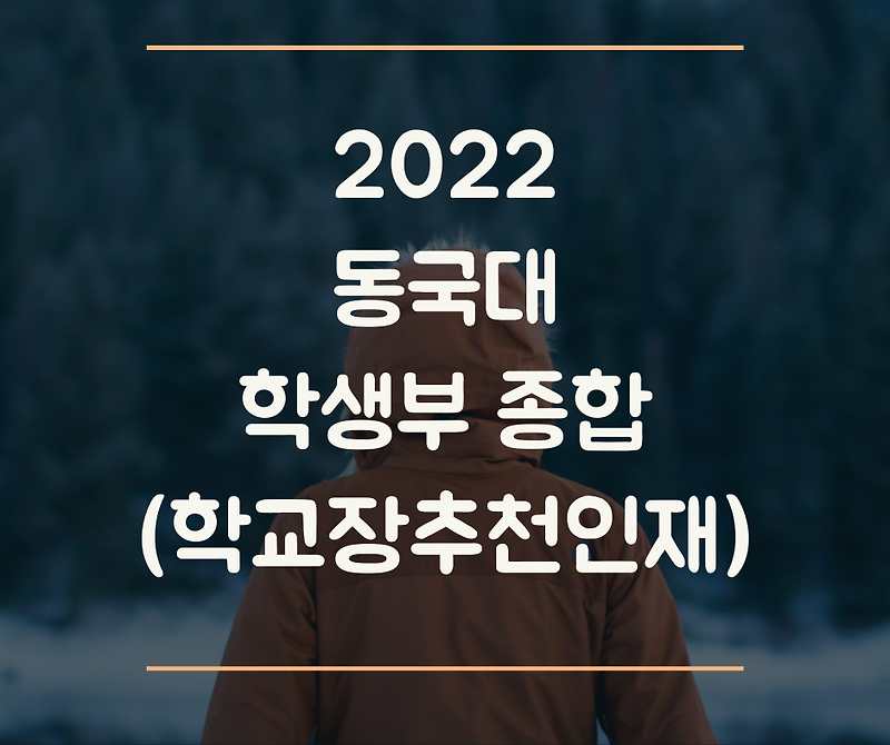 2022학년도 동국대 논술 (논술전형)