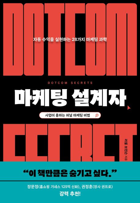 마케팅 설계자 책 요약