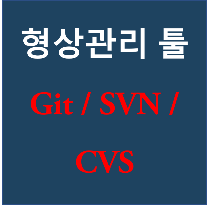 형상 관리 툴 비교 Git, SVN, CVS