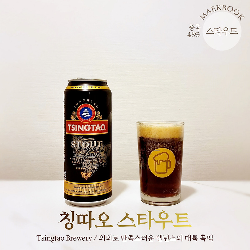 칭따오맥주 - 칭따오 스타우트, Tsingtao Stout (중국/ 스타우트/ 4.8%)