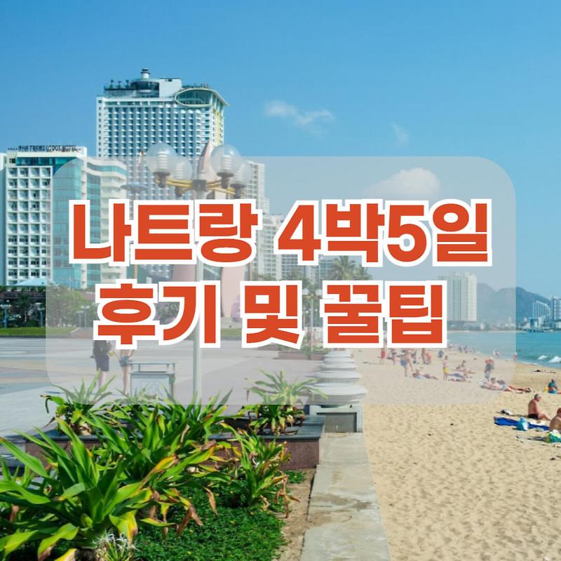  직접 다녀온 나트랑 4박 5일 여행 후기 꿀팁 대공개 Motiv 