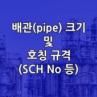 배관(pipe) 크기 및 호칭 규격(SCH No 등)