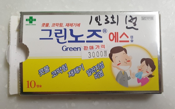 효과 빠른 비염약? 그린노즈에스 효능 알아보기