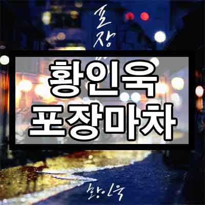 황인욱 - 포장마차 듣기/가사/뮤비