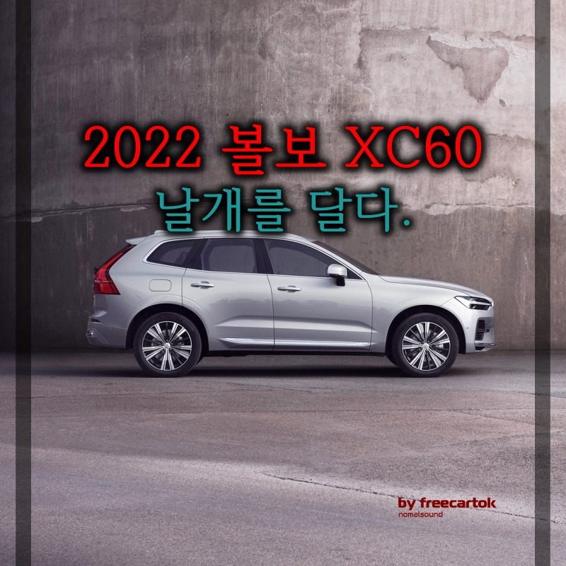 볼보 XC60 가격 세금 유지비 티맵 탑재 성능은? :: 프리카톡