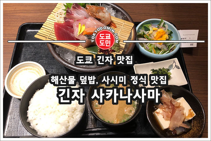 [도쿄 긴자 맛집] 해산물덮밥, 회정식이 맛있는 '긴자 사카나사마(銀座さかなさま)'