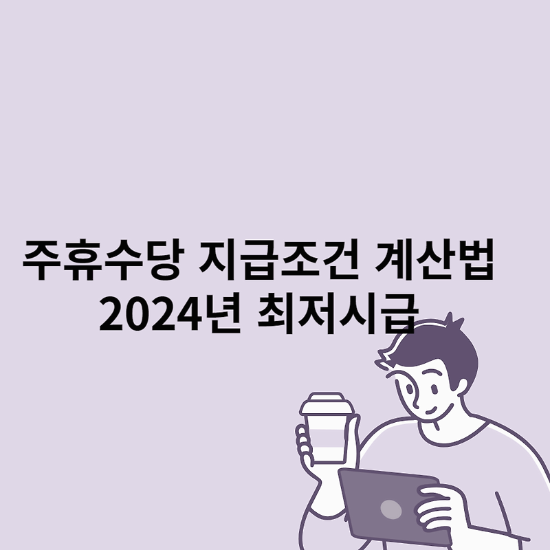 주휴수당 지급조건 계산법 2024 최저시급
