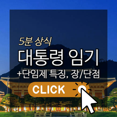 대한민국의 대통령 임기 단임제 총정리(+특징,장단점 등)