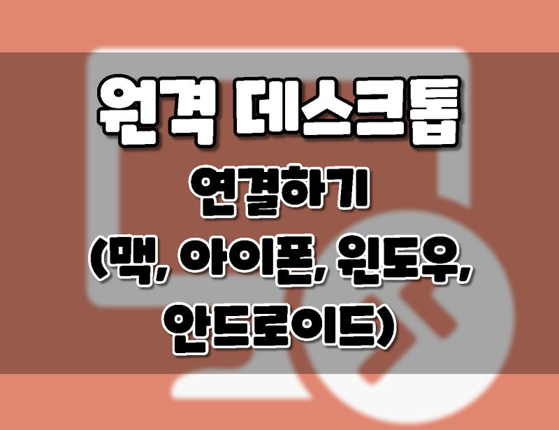 윈도우10 원격 데스크톱 연결하기. (맥북, 아이폰, 아이패드, 안드로이드, 윈도우)