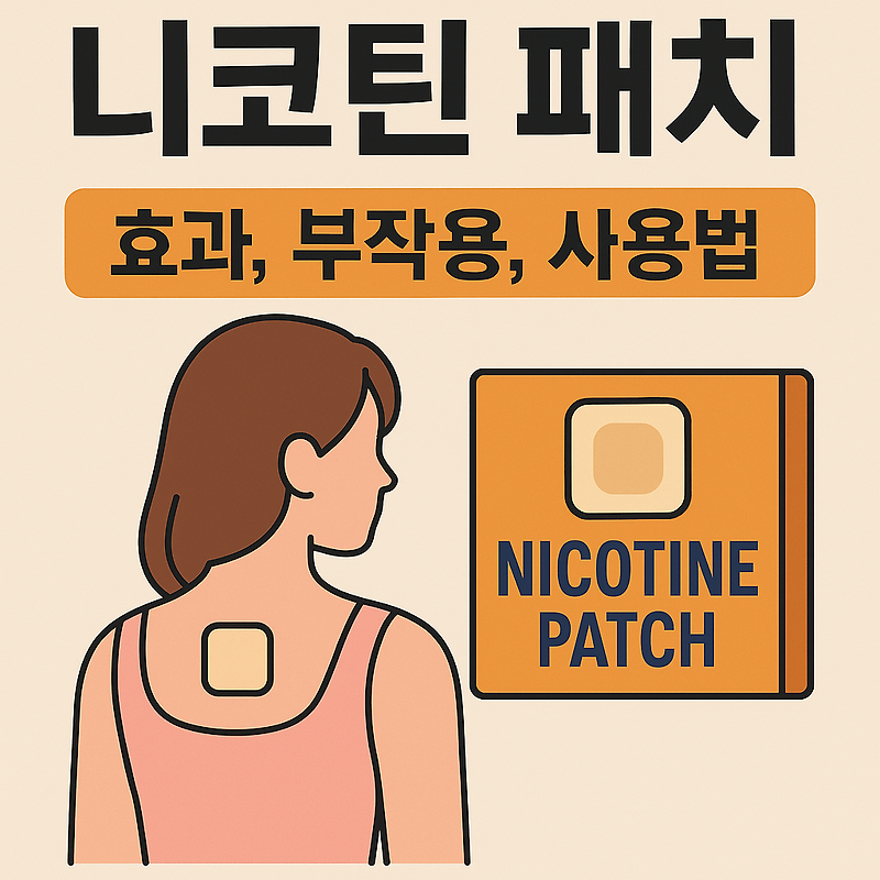 니코틴 패치, 효과와 부작용부터 사용법까지 완벽 가이드