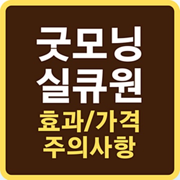 굿모닝 실큐원 아미노산 프리미엄 효능, 가격, 복용방법, 주의사항 등 정리