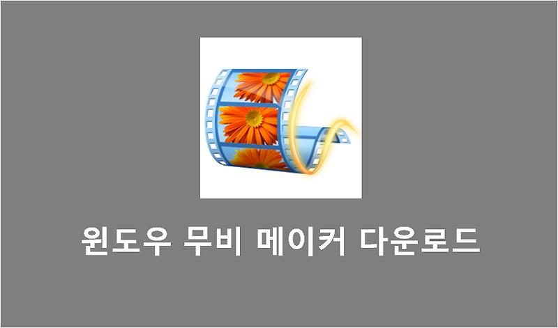 윈도우 무비메이커 한글판 다운로드 2020