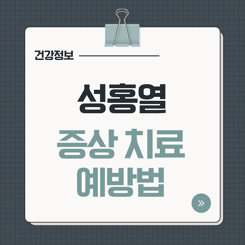 갑자기 아이 발진, 딸기혀 성홍열 증상 격리기간 전염…