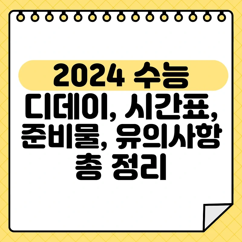 2024 수능 날짜 디데이, 시간표, 준비물, 유의사항 총정리