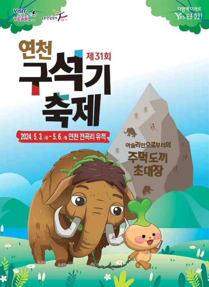 [경기 연천] 2024 연천구석기축제의 모든 것(기본정보, 입장료, 찾아가는 길, 주차, 인근 맛집)