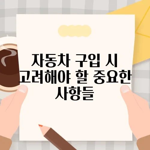 자동차 구입 시 고려해야 할 중요한 사항들