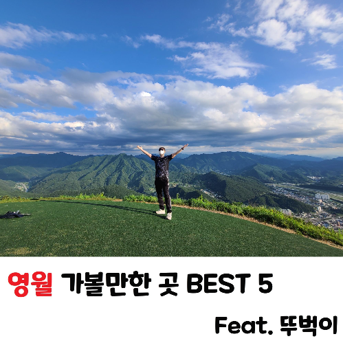 영월 가볼만한 곳 BEST 5 (Feat. 뚜벅이)