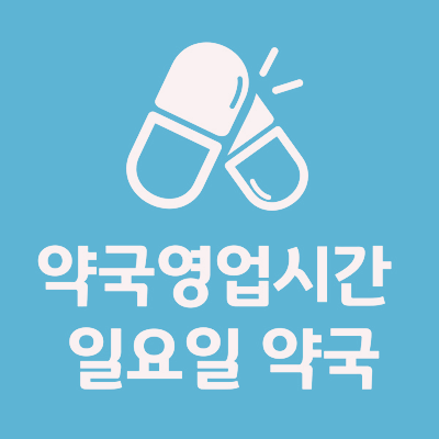 약국 영업시간 및 일요일 여는 곳 찾는 방법