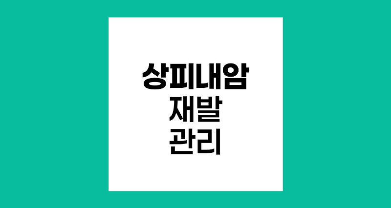 상피내암 부분절제 후 재발 위험과 관리