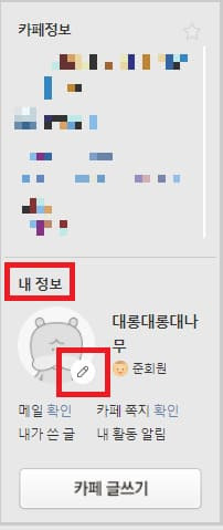 다음 카페 닉네임 변경 방법 - Pc 모바일 전부 가능