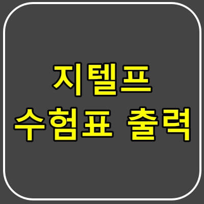 지텔프 수험표 출력방법