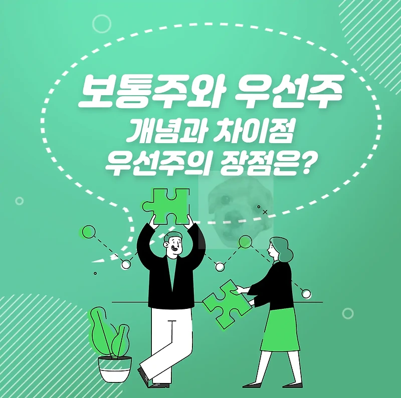 보통주 우선주 차이점과 장단점 이건 기본인데