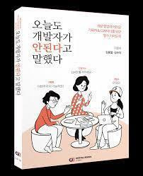 TIL 220805 (오늘도 개발자가 안 된다고 말했다 page 54-65)