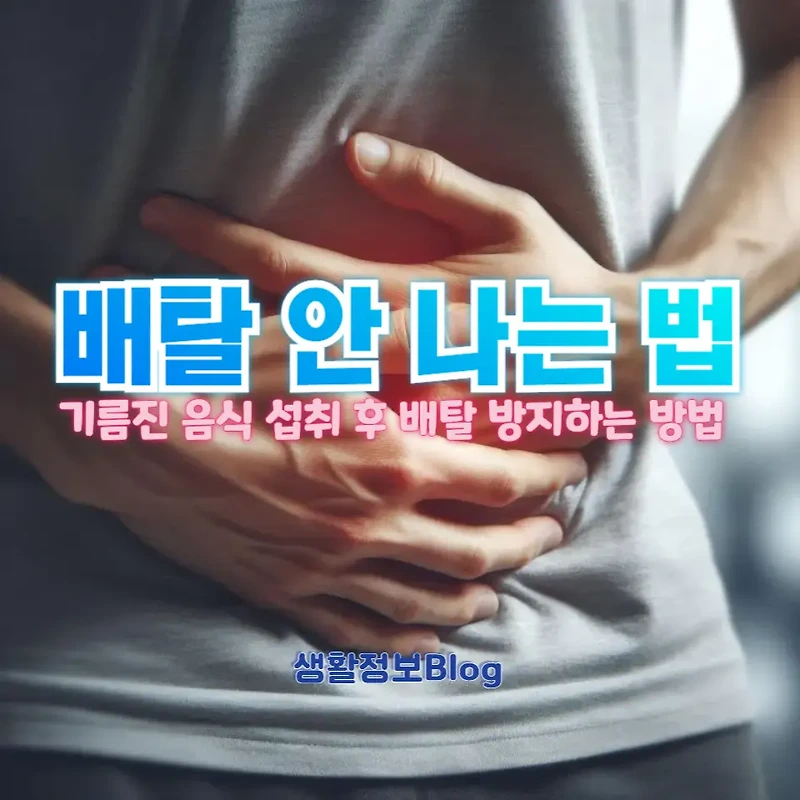 기름진 음식 먹고도 배탈 안 나는 법, 지금 알아보세요!