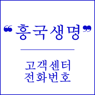 흥국생명 고객센터 전화번호(무료)와 전국 금융플라자, 지점 위치