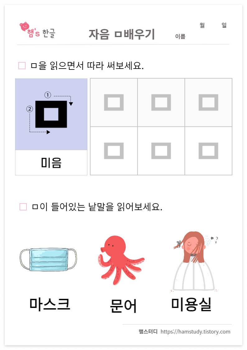 엄마표 한글학습지_자음ㅁ배우기