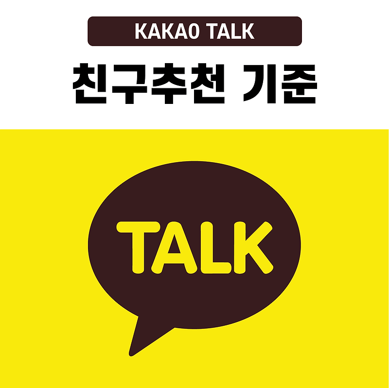 카톡 친구추천 기준 최신 업데이트