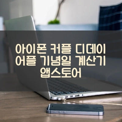 아이폰 커플 디데이 어플 기념일 계산기 앱스토어